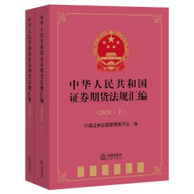 中华人民共和国证券期货法规汇编（2020上下册）