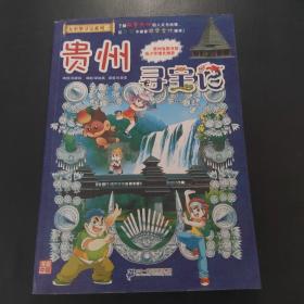 我的第一本大中华寻宝漫画书20 贵州寻宝记