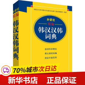 外研社精编韩汉汉韩词典