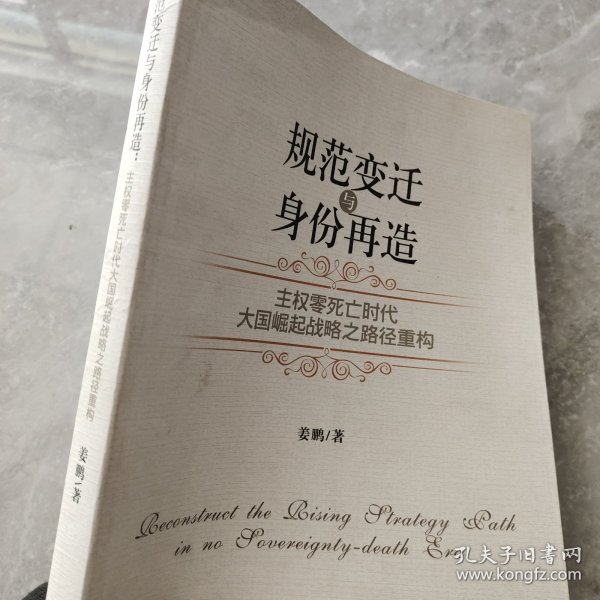 规范变迁与身份再造：主权零死亡时代大国崛起战略之路径重构