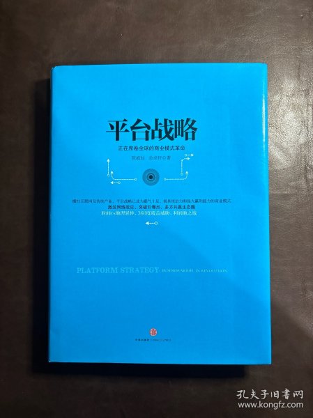 平台战略：正在席卷全球的商业模式革命