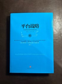 平台战略：正在席卷全球的商业模式革命