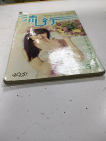 流行杂志 第五期（1983年）