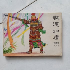 连环画 敬德归唐