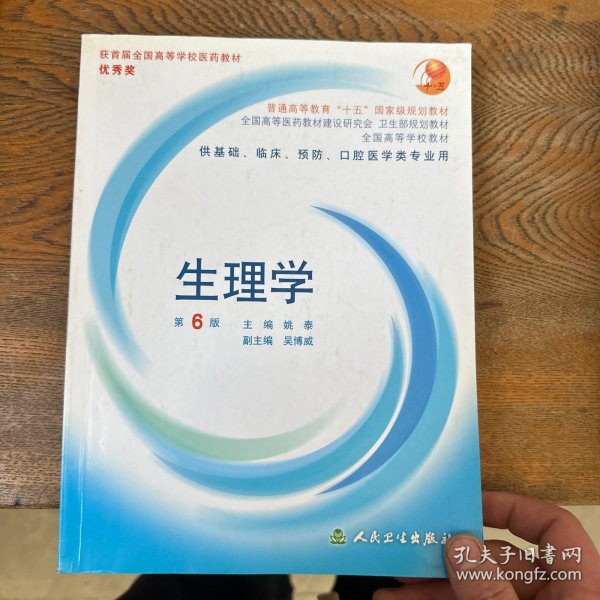 生理学：普通高等教育十五国家级规划教材/供基础、临床、预防、口腔医学类专业用