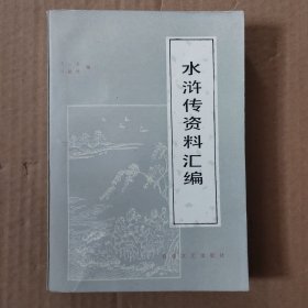 水浒传资料汇编