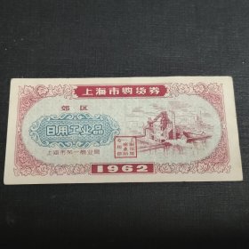 上海市购货券1962