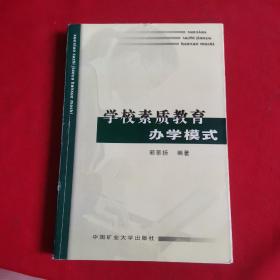 学校素质教育办学模式