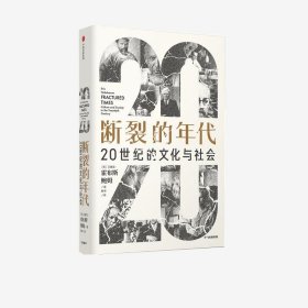 断裂的年代(20世纪的文化与社会)(精)