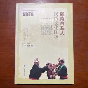 陇南市政协白马人民俗文化研究丛书：陇南白马人民俗文化图录