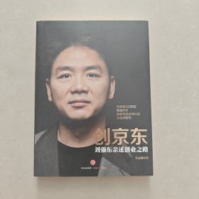 创京东：刘强东亲述创业之路