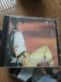 正版CD：庾澄庆经典成名作 让我一次爱个够 CD光盘1张