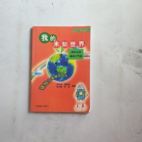 我的未知世界  奔向太空 漫游大气层