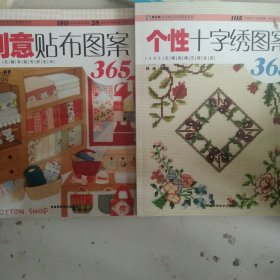 手工坊天天绣艺应用图案系列：创意贴布图案365 个性十字绣图案365 一起2本合售