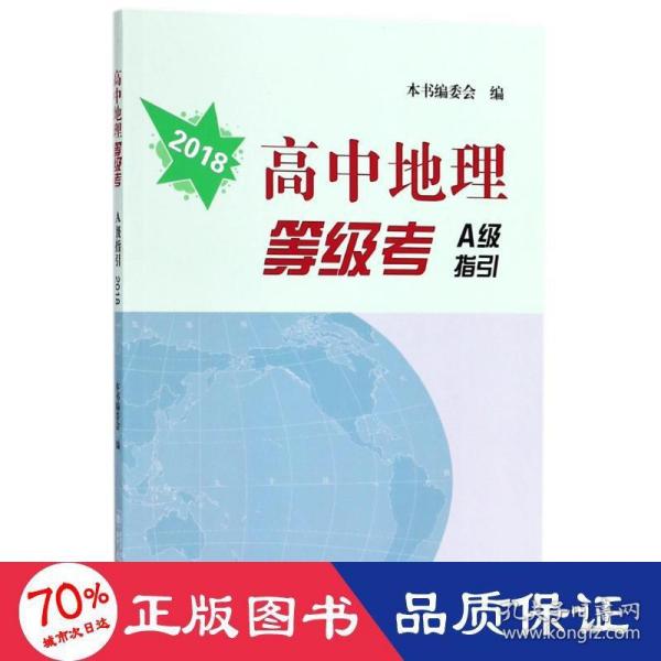 高中地理等级考A级指引2018版