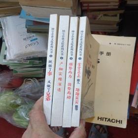 坤宝企业文化系列丛书《1堂堂正正做人踏踏实实做事2即做了事，又做了兄弟3顺势而为，因势而动4严细实精深透--共计4册》