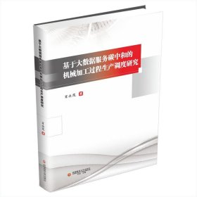 基于大数据服务碳中和的机械加工过程生产调度研究 经济理论、法规 肖永茂