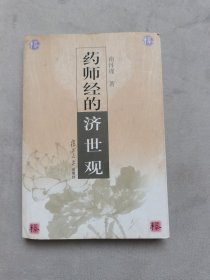 药师经的济世观