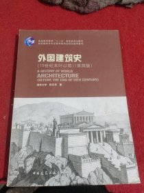 外国建筑史（19世纪末叶以前）（第四版）