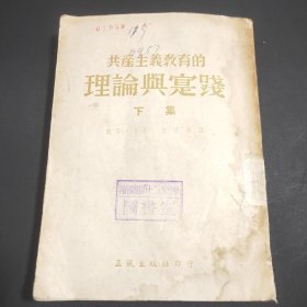 共產(chǎn)主義教育的理論與實踐 下集