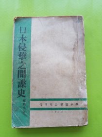 【日本侵华之间谍史】1938年,,初版！！详解九一八事变爆发前后日本在华谍报工作，抗战期间日本侵华著名间谍如荒尾精 土肥原 松室孝良 喜多诚一 板垣征四郎 松井太久郎 川岛芳子 钟若兰 阪西惠子等