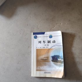 列车制动