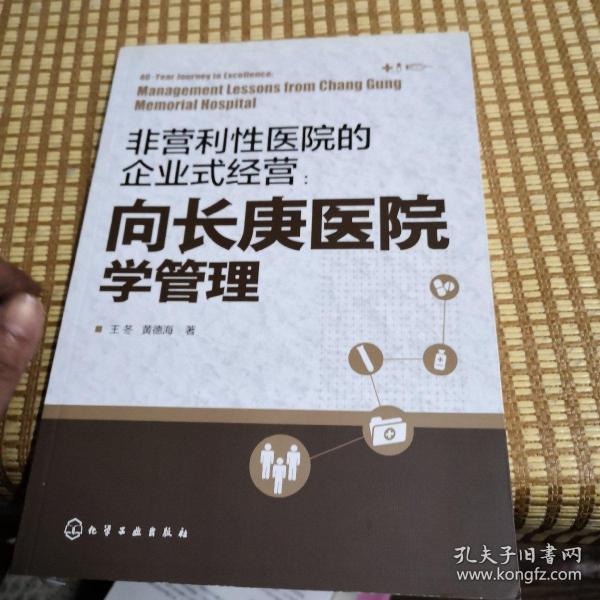 非营利性医院的企业式经营：向长庚医院学管理