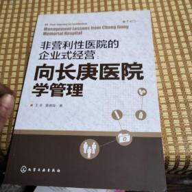 非营利性医院的企业式经营：向长庚医院学管理