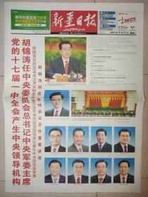 新疆日报2007年10月15日16日22日23日25日 十七大开幕闭幕一中全会报告预备会议一套5份 版全