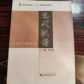 普通高等教育十五国家级规划教材：现代汉语