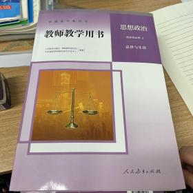 思想政治 选择性必修2 法律与生活 教师教学用书