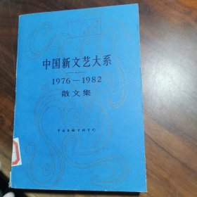 中国新文艺大系1976 1982散文集