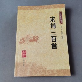 宋词三百首：中华经典藏书