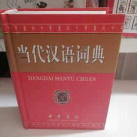 当代汉语词典（单色缩印本）