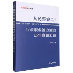 人民警察录用考试中公2019人民警察录用考试专用教材行政职业能力测验历年真题汇编