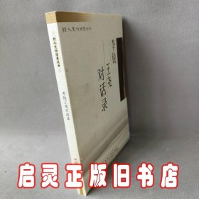 李锐王尧对话录