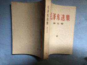 毛泽东选集  （第五卷）1977年安徽第一次印刷