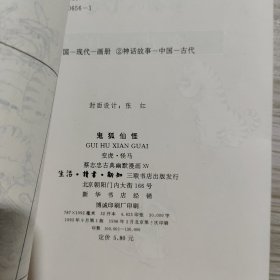 蔡志忠古典幽默漫画 鬼狐仙怪 三生三世+变虎 怪马+蛇天师 雷公传 PT外星人