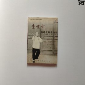 李雅轩杨氏太极拳系列丛书－杨氏太极拳精论