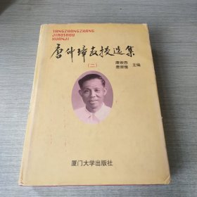 唐仲璋教授选集.二