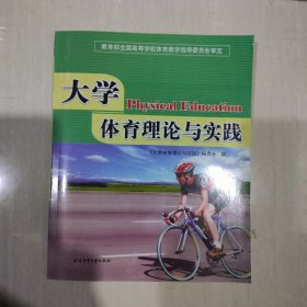 保证全新正版 大学体育理论与实践(标题以图片为准)。