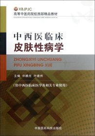 高等中医药院校西部精品教材：中西医临床皮肤性病学