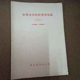 血吸虫病科研资料选编1964