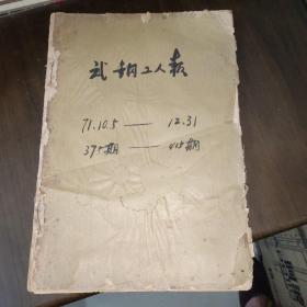 武钢工人报（1971年10月5号——1971年12月25号）合订本