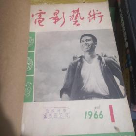 电影艺术  1966年1期2期合售