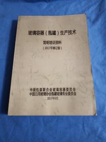 玻璃容器（瓶罐）生产技术简明培训资料