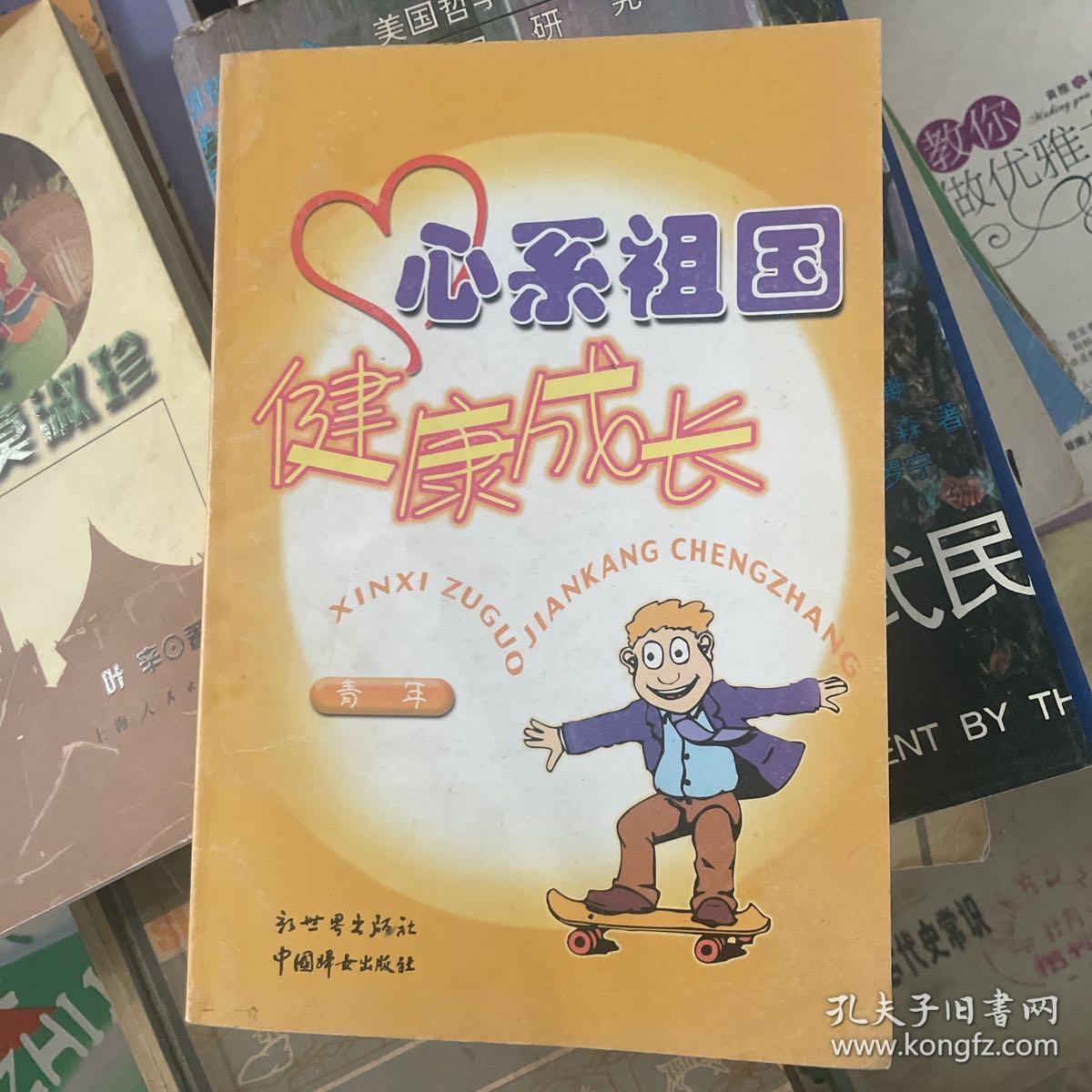 心系祖国 健康成长:未成年人思想道德教育读本.高中生(甲种本)