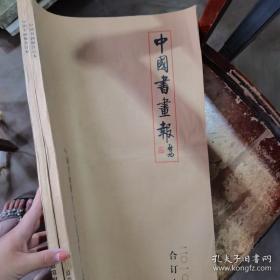 中國(guó)書(shū)畫(huà)報(bào)2010年合訂本總第四十九冊(cè)（上下冊(cè)）.