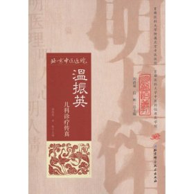 明医馆丛刊24：温振英儿科诊疗传真