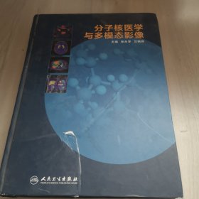 分子核医学与多模态影像